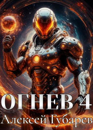 Огнев 4
