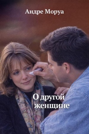 Письма незнакомке: О другой женщине – аудиокнига