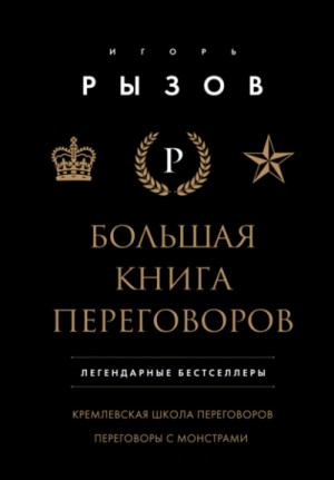 Большая книга переговоров: Кремлевская школа переговоров. Переговоры с монстрами – аудиокнига