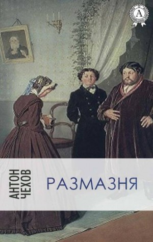 Размазня – аудиокнига
