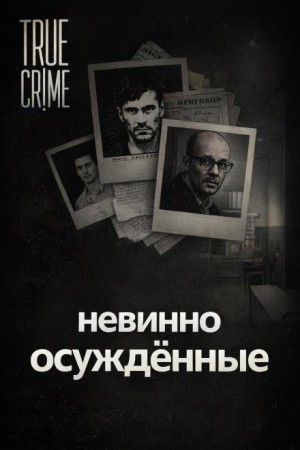 Они сели за чужие убийства