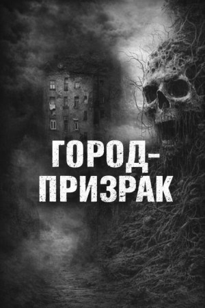 Город-призрак – аудиокнига