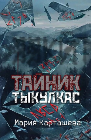 Тыкулкас – аудиокнига