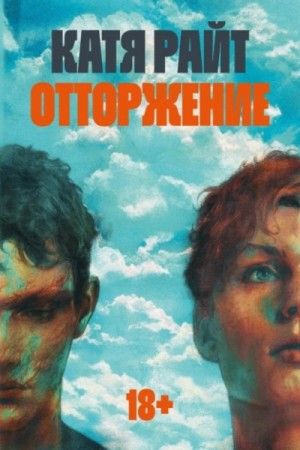 Отторжение – аудиокнига
