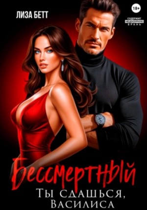 Бессмертный. Ты сдашься, Василиса