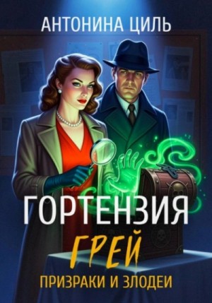 Призраки и злодеи