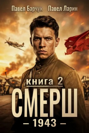 СМЕРШ – 1943. Книга вторая