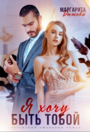 Я хочу быть тобой – аудиокнига