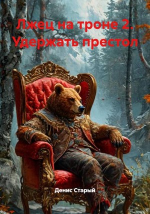 Лжец на троне 2. Удержать престол
