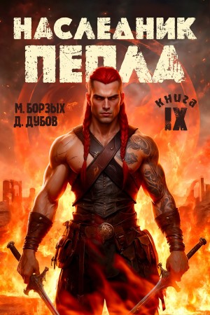 Наследник пепла. Книга IX – аудиокнига