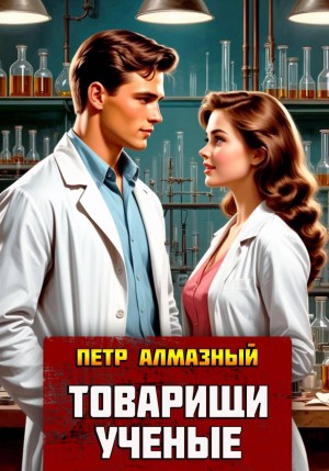 Товарищи ученые