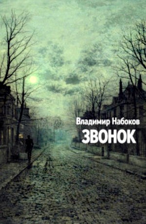 Звонок – аудиокнига