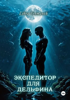 Экспедитор для дельфина – аудиокнига