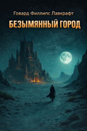Безымянный город