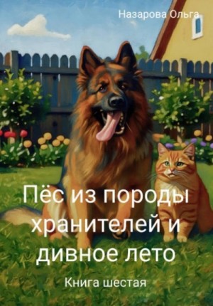 Пёс из породы хранителей и дивное лето