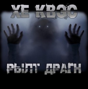 Хе Квэс Рылт Драгн – аудиокнига