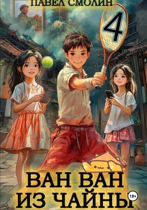Ван Ван из Чайны 4 – аудиокнига
