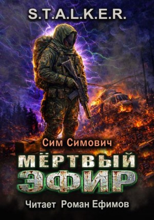 S.T.A.L.K.E.R. Мёртвый эфир – аудиокнига