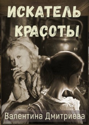 Искатель красоты – аудиокнига