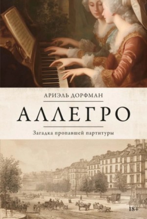 Аллегро. Загадка пропавшей партитуры – аудиокнига