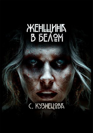 Женщина в белом – аудиокнига