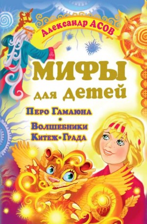 Мифы для детей: Перо Гамаюна. Волшебники Китеж-града – аудиокнига