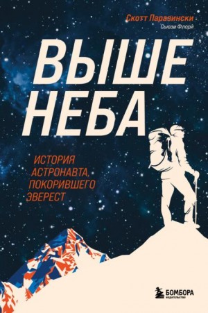 Выше неба. История астронавта, покорившего Эверест – аудиокнига