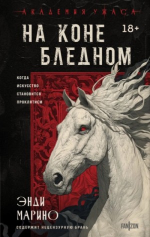 На коне бледном – аудиокнига