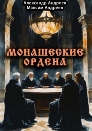 Монашеские ордена: тамплиеры, тевтоны, иезуиты и другие