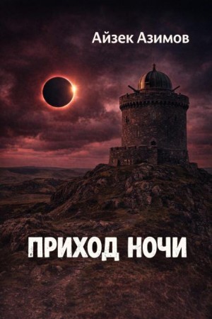 Приход ночи – аудиокнига