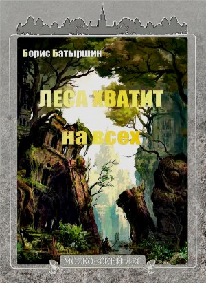 Леса хватит на всех – аудиокнига