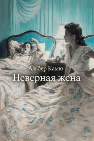 Неверная жена – аудиокнига