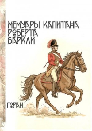 Мемуары капитана Роберта Баркли – аудиокнига