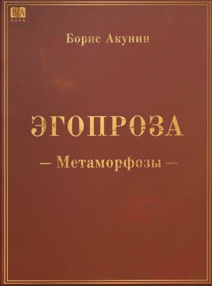Эгопроза 1. Метаморфозы – аудиокнига