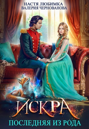 Последняя из рода: 1. Искра – аудиокнига