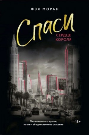 Спаси сердце короля