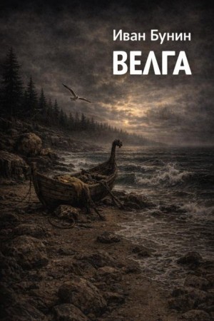 Велга – аудиокнига