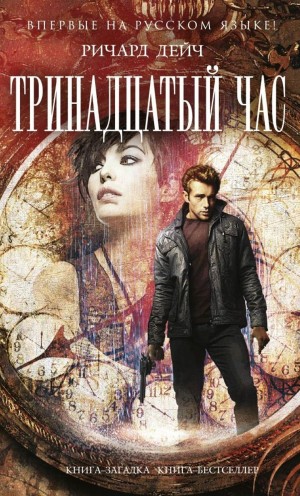 Тринадцатый час – аудиокнига