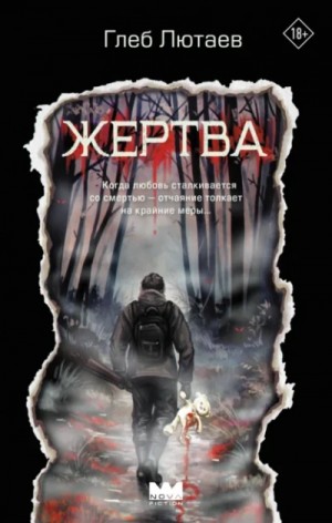 Жертва – аудиокнига