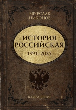 История Российская. Возвращение. 1991–2025 – аудиокнига