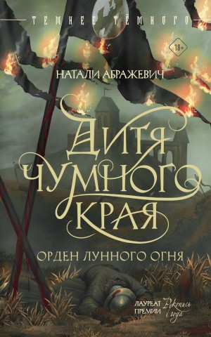 Дитя Чумного края – аудиокнига