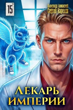Лекарь Империи 15 – аудиокнига