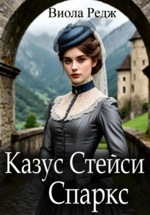 Казус Стейси Спаркс – аудиокнига