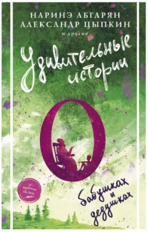 Сборник «Удивительные истории о бабушках и дедушках» – аудиокнига