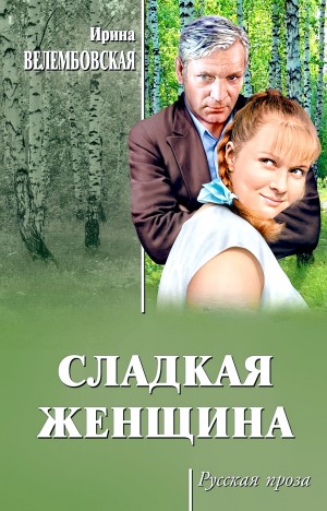 Сладкая женщина – аудиокнига