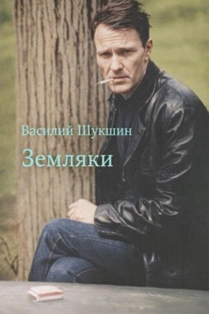 Земляки – аудиокнига