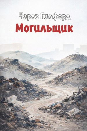 Могильщик – аудиокнига