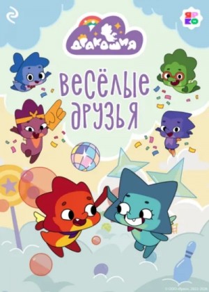 Дракошия. Весёлые друзья