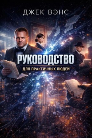 Руководство для практичных людей – аудиокнига