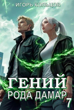 Гений рода Дамар 7 – аудиокнига
